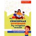 Развитие речи Сенсорная интеграция без сенсорных комнат: доступный комплекс игр и упражнений. 3-е изд