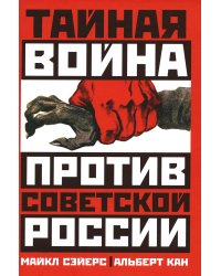 Тайная война против Советской России
