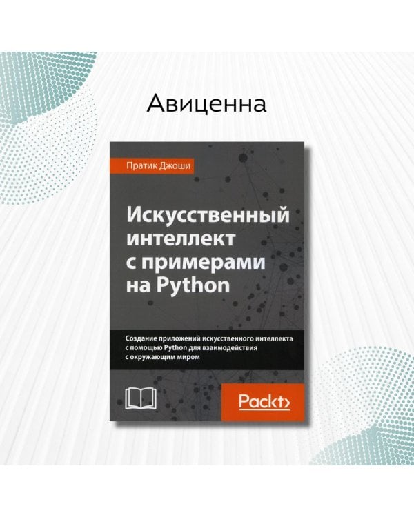 Искусственный интеллект с примерами на Python. Создание приложений искусственного интеллекта