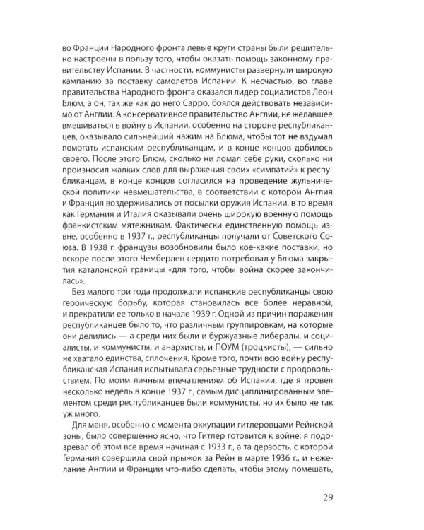 Россия в войне 1941-1945. Великая Отечественная глазами британского журналиста