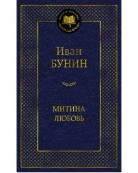 Митина любовь: повести, рассказы