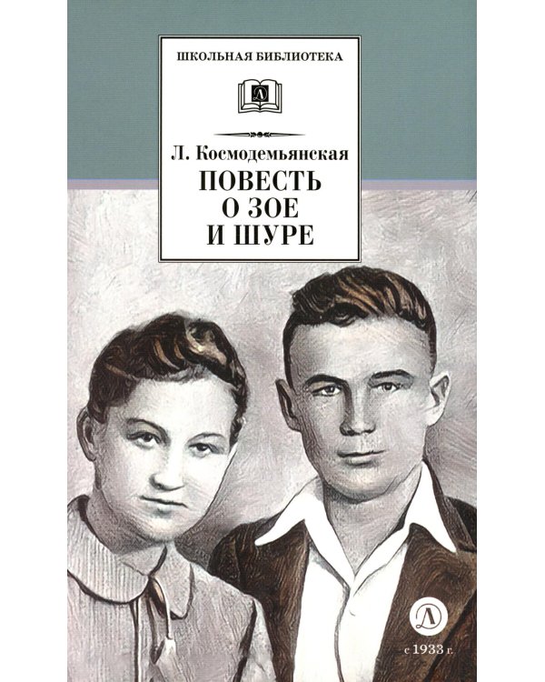 Повесть о Зое и Шуре
