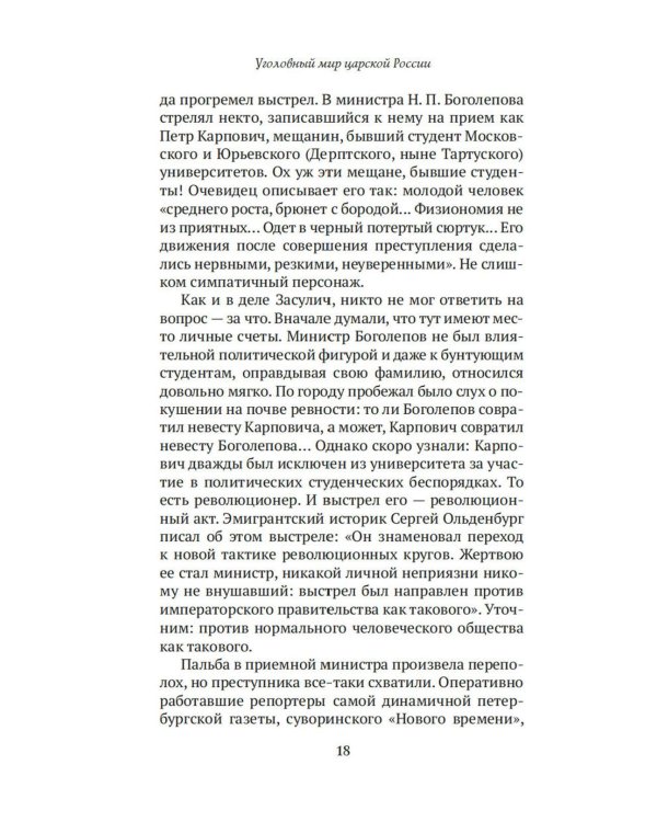 Блистательный и преступный. Хроники петербургских преступлений