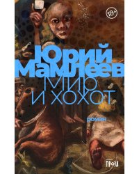 Мир и хохот: роман