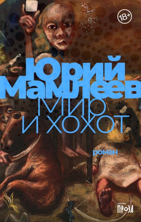 Мир и хохот: роман