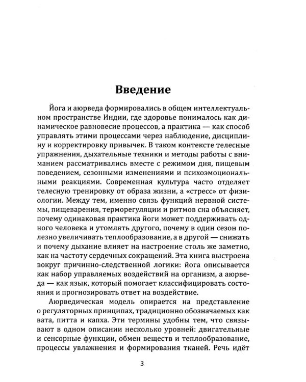 Йога в аюрведе. Духовные практики для гармонии тела и ума