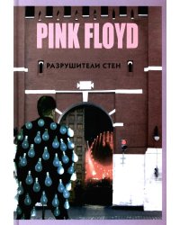 PINK FLOYD - Разрушители стен. 2-е изд., испр. и доп