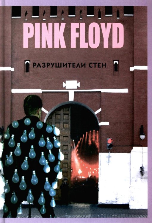 Прогрессивная музыка PINK FLOYD - Разрушители стен. 2-е изд., испр. и доп