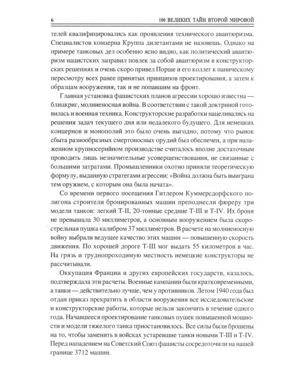 100 великих тайн Второй мировой