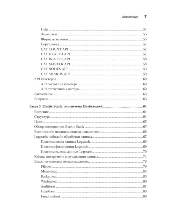 Elasticsearch для разработчиков: индексирование, анализ, поиск и агрегирование данных. 2-е изд