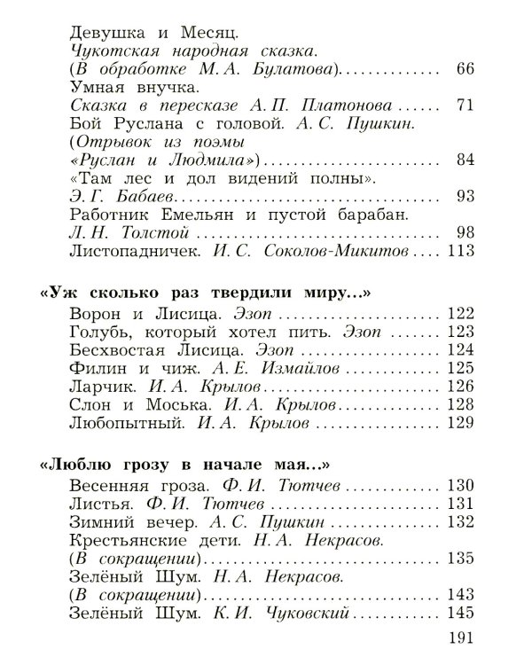 Литературное чтение. 3 кл. Учебная хрестоматия. В 2 ч. Ч. 1. 2-е изд., стер