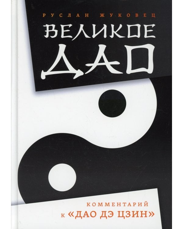 Великое Дао. Комментарий к "Дао Дэ Цзин"