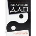 Великое Дао. Комментарий к "Дао Дэ Цзин" Великое Дао. Комментарий к "Дао Дэ Цзин"