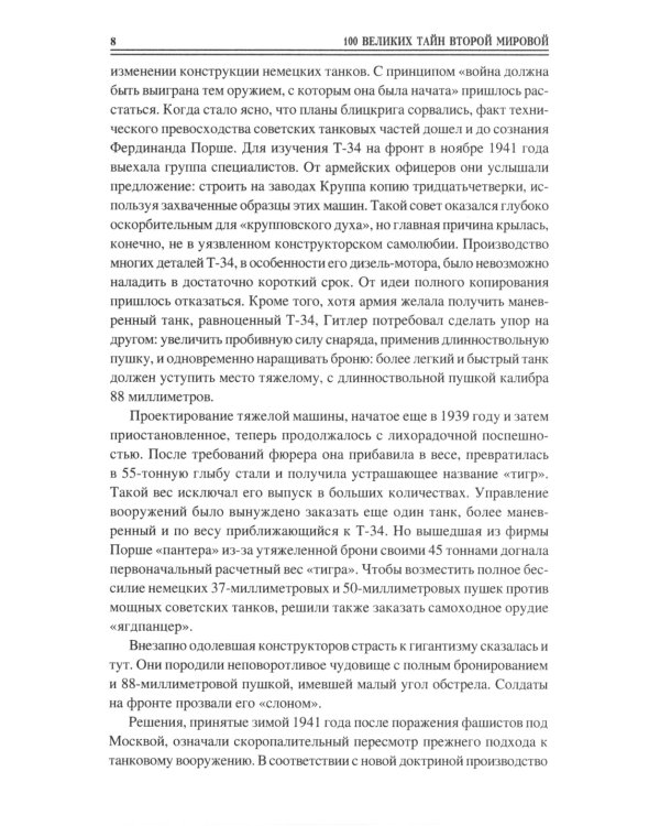 100 великих тайн Второй мировой