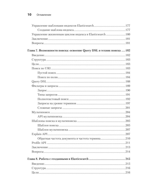 Elasticsearch для разработчиков: индексирование, анализ, поиск и агрегирование данных. 2-е изд