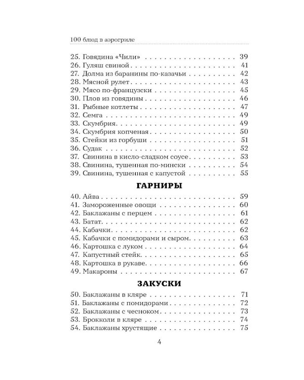 Дополнительное изображение книги «100 рецептов. Блюда в аэрогриле»