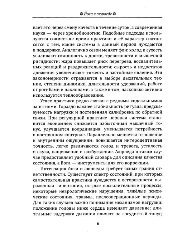 Йога в аюрведе. Духовные практики для гармонии тела и ума