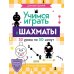 Дополнительное изображение книги «Учимся играть в шахматы. 1-й год обучения»