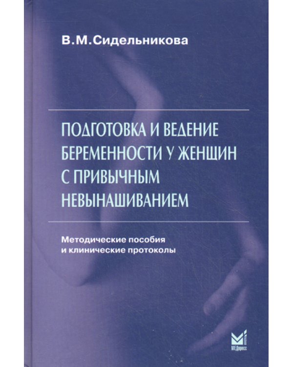 Подготовка и ведение беременности у женщин с привычным невынашиванием. 3-е изд