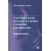 Подготовка и ведение беременности у женщин с привычным невынашиванием. 3-е изд