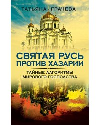 Святая Русь против Хазарии. Тайные алгоритмы мирового господства