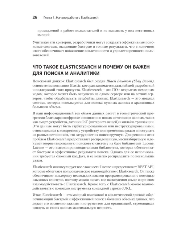 Elasticsearch для разработчиков: индексирование, анализ, поиск и агрегирование данных. 2-е изд