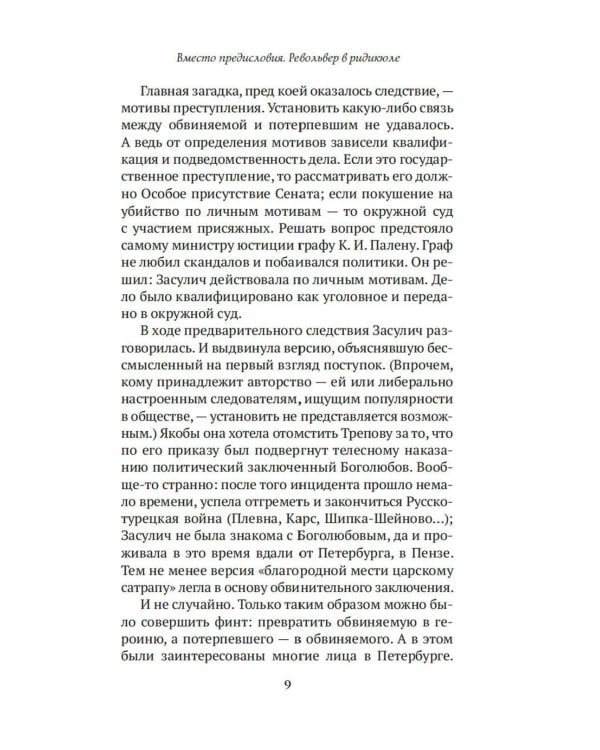 Блистательный и преступный. Хроники петербургских преступлений