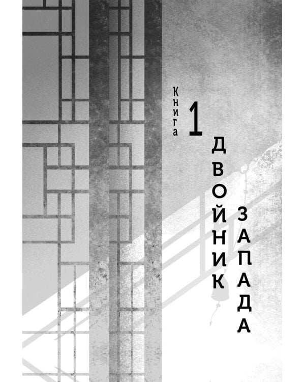Четыре Дракона: дилогия