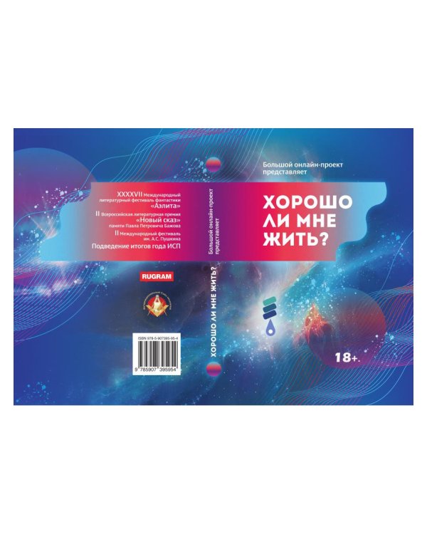 Хорошо ли мне жить?: сборник