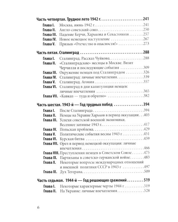 Россия в войне 1941-1945. Великая Отечественная глазами британского журналиста
