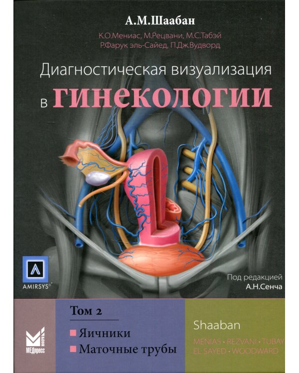 Диагностическая визуализация в гинекологии. Том 2