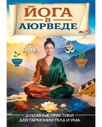 Йога в аюрведе. Духовные практики для гармонии тела и ума