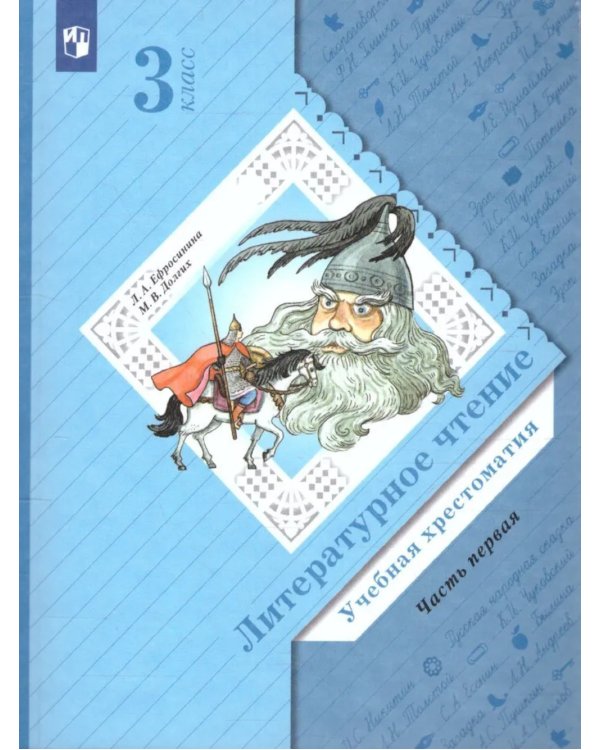 Литературное чтение. 3 кл. Учебная хрестоматия. В 2 ч. Ч. 1. 2-е изд., стер