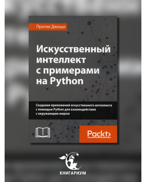 Искусственный интеллект с примерами на Python. Создание приложений искусственного интеллекта