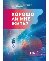 Хорошо ли мне жить?: сборник