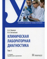 Клиническая лабораторная диагностика: Учебник. В 2 т. Т. 1. 2-е изд., перераб. и доп