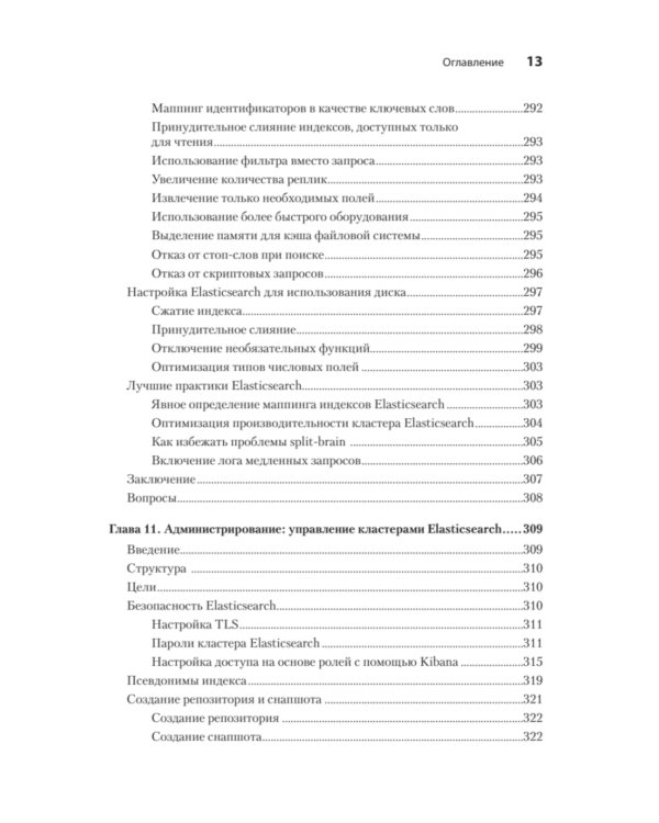 Elasticsearch для разработчиков: индексирование, анализ, поиск и агрегирование данных. 2-е изд