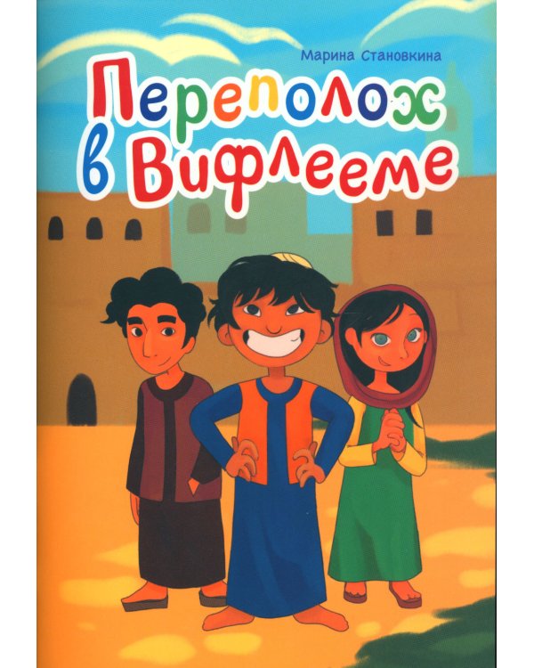 Переполох в Вифлееме