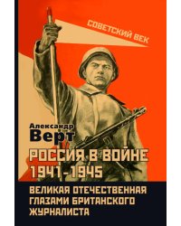 Россия в войне 1941-1945. Великая Отечественная глазами британского журналиста