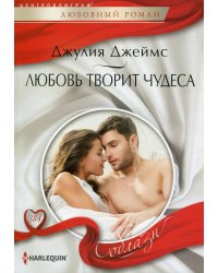 Любовь творит чудеса: роман