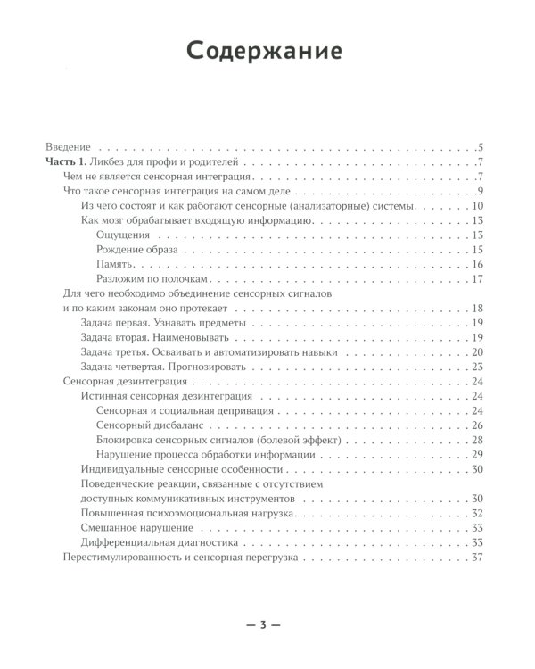 Сенсорная интеграция без сенсорных комнат: доступный комплекс игр и упражнений. 3-е изд