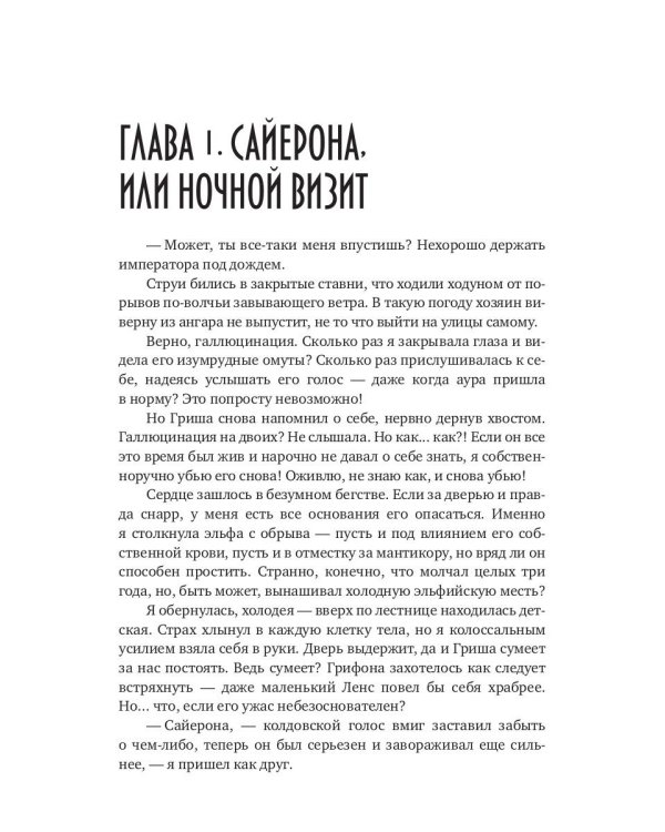 Сердце терновника, или Фаворитка эльфийского императора