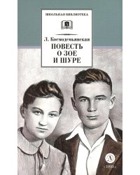 Повесть о Зое и Шуре