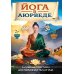 Йога в аюрведе. Духовные практики для гармонии тела и ума