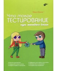 Что такое тестирование. Курс молодого бойца.
