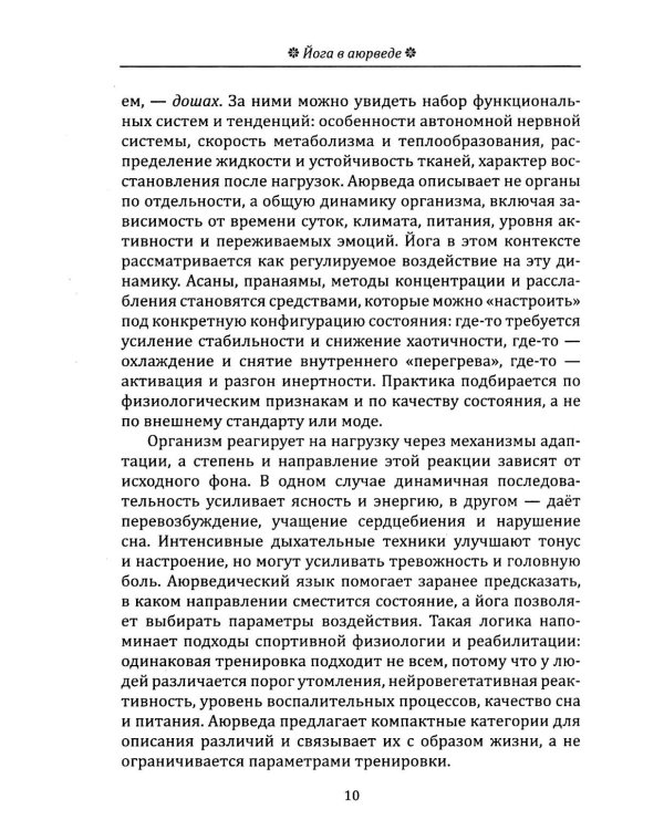 Йога в аюрведе. Духовные практики для гармонии тела и ума
