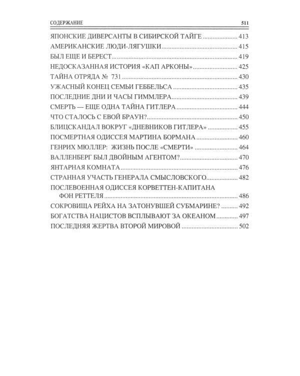 100 великих тайн Второй мировой