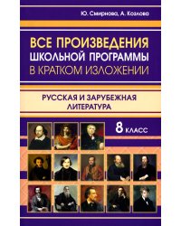Все произведения школьной программы в кратком изложении. Русская и зарубежная литература. 8 кл
