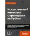 Искусственный интеллект с примерами на Python