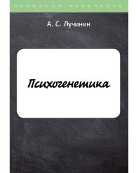 Психогенетика